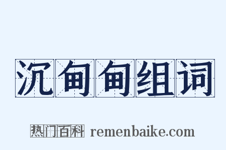 沉甸甸组词是什么意思的图片